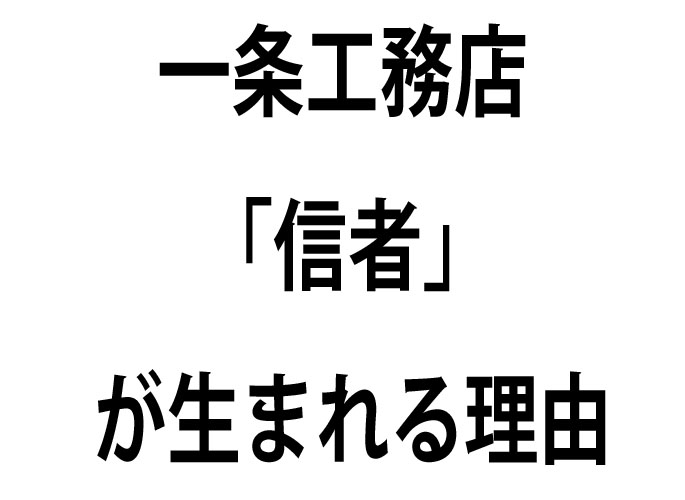 一条工務店 信者 が生まれる理由 札幌 栗原の考え