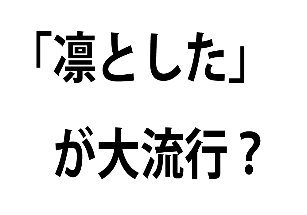 凛とした が大流行 ハードルも下がっている 札幌 栗原の考え